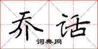 袁强乔话楷书怎么写