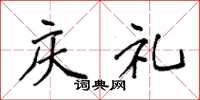 袁强庆礼楷书怎么写