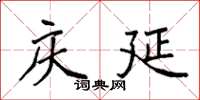 袁强庆延楷书怎么写