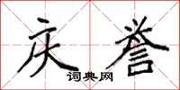 袁强庆誉楷书怎么写