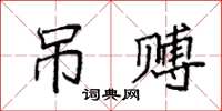 袁强吊赙楷书怎么写