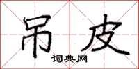 袁强吊皮楷书怎么写