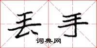 袁强丢手楷书怎么写