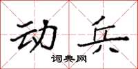 袁强动兵楷书怎么写