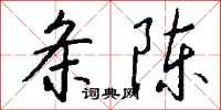 钱沛云条陈行书怎么写