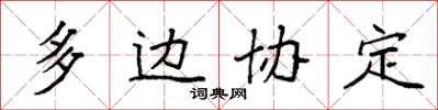 袁强多边协定楷书怎么写