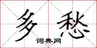 袁强多愁楷书怎么写