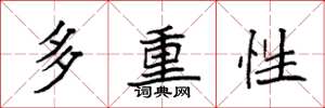袁强多重性楷书怎么写