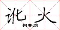 袁强讹火楷书怎么写