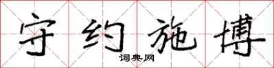 袁强守约施博楷书怎么写