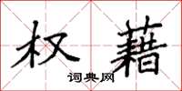 袁强权藉楷书怎么写
