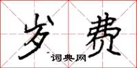 袁强岁费楷书怎么写