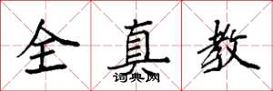 袁强全真教楷书怎么写