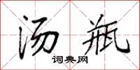 袁强汤瓶楷书怎么写