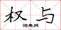 袁强权与楷书怎么写