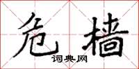 袁强危樯楷书怎么写