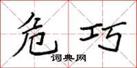 袁强危巧楷书怎么写