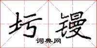 袁强圬镘楷书怎么写