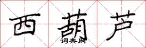 袁强西葫芦楷书怎么写