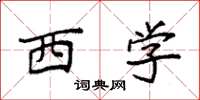 袁强西学楷书怎么写