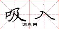 袁强吸入楷书怎么写