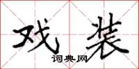 袁强戏装楷书怎么写
