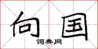 袁强向国楷书怎么写