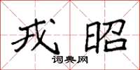 袁强戎昭楷书怎么写
