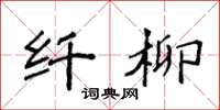 袁强纤柳楷书怎么写