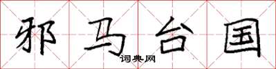 袁强邪马台国楷书怎么写
