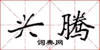 袁强兴腾楷书怎么写