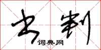 王冬龄书判草书怎么写