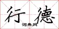 袁强行德楷书怎么写