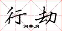 袁强行劫楷书怎么写