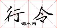 袁强行令楷书怎么写