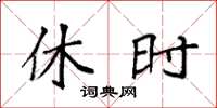 袁强休时楷书怎么写