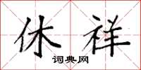 袁强休祥楷书怎么写