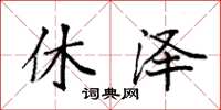 袁强休泽楷书怎么写