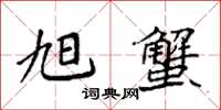 袁强旭蟹楷书怎么写
