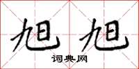 袁强旭旭楷书怎么写