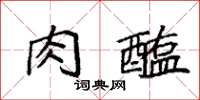 袁强肉醢楷书怎么写