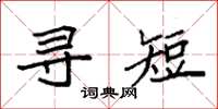 袁强寻短楷书怎么写