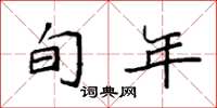 袁强旬年楷书怎么写