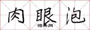 袁强肉眼泡楷书怎么写