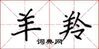 袁强羊羚楷书怎么写