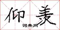 袁强仰羡楷书怎么写