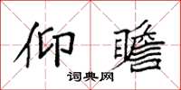 袁强仰瞻楷书怎么写