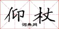 袁强仰杖楷书怎么写