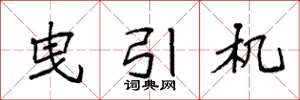 袁强曳引机楷书怎么写