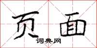 袁强页面楷书怎么写